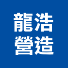 龍浩營造股份有限公司,新竹營造承攬
