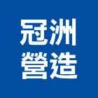 冠洲營造股份有限公司,新竹縣綜合營造業綜合遊具,綜合佈線,綜合建材,綜合建築