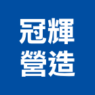 冠輝營造股份有限公司,新竹市甲等綜合營造業甲等