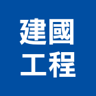 建國工程股份有限公司,台北市甲等