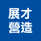 展才營造股份有限公司,新竹市登記字號