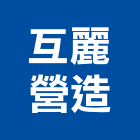 互麗營造有限公司,新竹市乙等綜合營造業