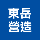 東岳營造有限公司,南投縣登記字號