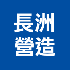 長洲營造有限公司,南投縣綜合營造業綜合遊具,綜合佈線,綜合建材,綜合建築