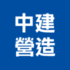 中建營造有限公司,台中市甲等綜合營造業甲等