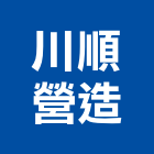 川順營造股份有限公司,台中市甲等綜合營造業甲等