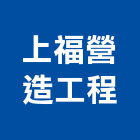 上福營造工程股份有限公司,台中市營造工程模板工程,景觀工程,道路工程,工程告示牌