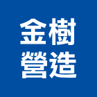 金樹營造股份有限公司,苗栗縣住宅