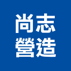 尚志營造有限公司,新竹縣綜合營造業綜合遊具,綜合佈線,綜合建材,綜合建築
