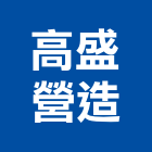 高盛營造有限公司,營造騰楊營造,騰揚營造,江豐營造,南崴營造