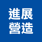 進展營造有限公司,苗栗縣營造業營造