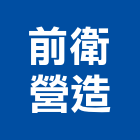 前衛營造有限公司,桃園市甲等綜合營造營造,甲等,營造工