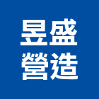 昱盛營造股份有限公司,桃園營造工程景觀工程,道路工程,工程告示牌,油漆工程