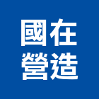 國在營造有限公司,桃園土木水電水電材料,水電空調,水電配管,水電五金