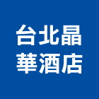 台北晶華酒店,台北市總房間數