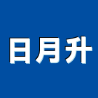日月升有限公司,水孔排水孔,洩水孔