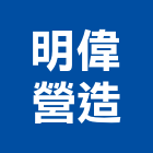 明偉營造有限公司,桃園市新屋