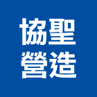 協聖營造股份有限公司,台中市甲等綜合營造業甲等