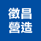 徵昌營造有限公司,桃園市甲等綜合營造營造,甲等,營造工