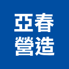 亞春營造有限公司,新竹縣乙等綜合營造業