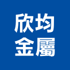 欣均金屬有限公司,新北市鋁窗鋁窗美容,鋁窗五金配件,鋁窗五金行,鋁窗保護