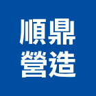 順鼎營造股份有限公司,桃園市甲等綜合營造營造,甲等,營造工