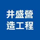 井盛營造工程股份有限公司,台中市營造工程模板工程,景觀工程,道路工程,工程告示牌