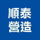 順泰營造有限公司,桃園市營造第一營造,營造業