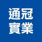 通冠實業股份有限公司,代工