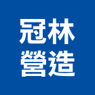 冠林營造股份有限公司,廣場廣場照明
