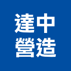 達中營造股份有限公司,營造騰楊營造,騰揚營造,江豐營造,南崴營造