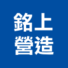 銘上營造股份有限公司,台中市甲等