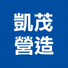 凱茂營造有限公司,營造營造業