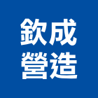 欽成營造股份有限公司,台中市甲等