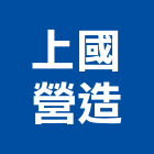 上國營造有限公司,彰化縣甲等綜合營造業甲等