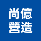 尚億營造有限公司,雲林縣甲等綜合營造業甲等
