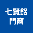 七賢鋁門窗,南投縣鋁門窗門窗,塑鋼門窗,南亞塑鋼門窗,鑄鋁門
