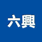 六興實業有限公司,大門軌大門,鋁大門,合金大門,鍛造景觀大門