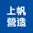 上帆營造股份有限公司,丙級