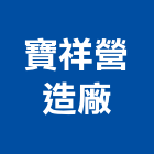 寶祥營造廠有限公司,台中市甲等
