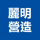 麗明營造股份有限公司,華相楓park