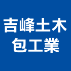 吉峰土木包工業,台中市土木土木工,建鋒土木,土木基礎工程,土木建築材料