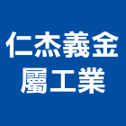 仁杰義金屬工業股份有限公司,新北金屬門窗門窗,塑鋼門窗,南亞塑鋼門窗,不銹鋼門窗