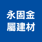 永固金屬建材有限公司,金字塔金字,球面鈦金字