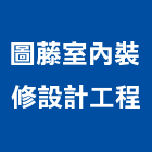 圖藤室內裝修設計工程有限公司,新北裝修工程統包裝潢統包,房屋統包,泥作統包,營建統包
