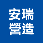 安瑞營造有限公司,m00137