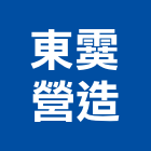東霙營造股份有限公司,日日