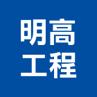 明高工程股份有限公司,台中市甲等綜合營造業甲等