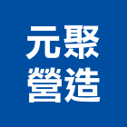 元聚營造有限公司,台中市營造南崴營造,南葳營造,建原營造,慶瑞營造