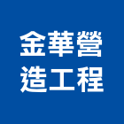 金華營造工程股份有限公司,台中市營造工程模板工程,景觀工程,道路工程,工程告示牌